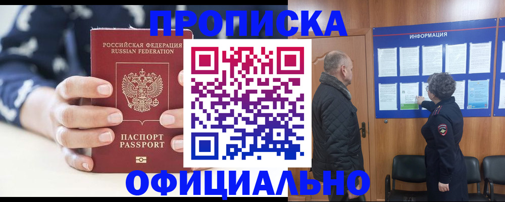 купить прописку в Цимлянске